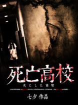 死亡高校