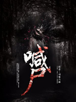 喊尸TXT