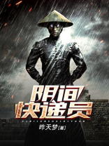 阴间快递员结局