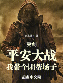 亮剑:平安大战,我带个团帮场子最新50章节.txt