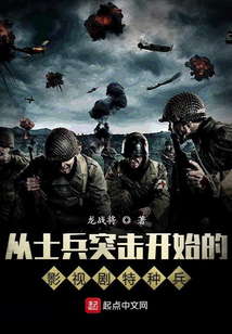 影视剧里的王牌特种兵郑英奇