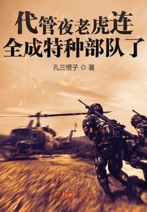 代管夜老虎连全成特种部队了孔三愣子