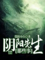 阴阳先生那些事简介