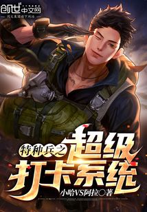 特种兵之超级打卡系统TXT