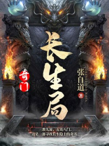 奇门：长生局