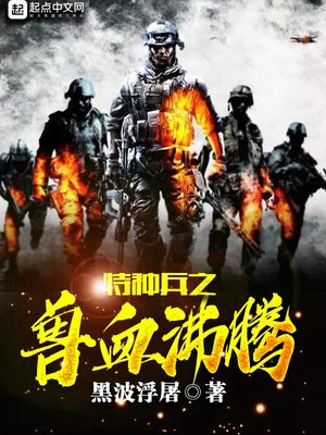 特种兵之兽血沸腾免费下载