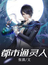 通灵人最后的下场