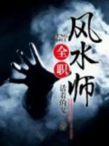 全职风水师117集