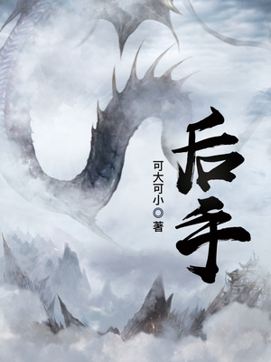 后手观音加极驷
