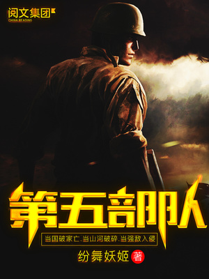 第五部队小说全文免费阅读