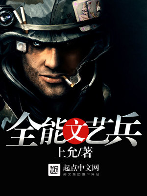全能文艺兵下载