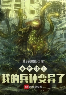 全民领主:我的兵种变异了TXT下载百度云