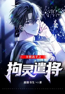 全职高手之拘灵遣将txt