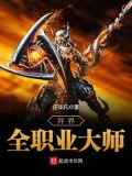 异界全职业大师 百度百科