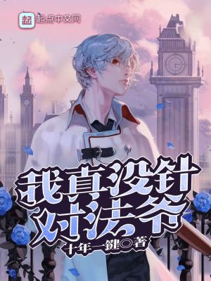 我真没针对法爷TXT下载