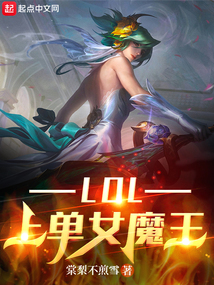 lol上单女魔王147小说