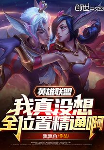 英雄联盟:我真没想全位置精通啊免费阅读