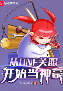 从dnf关服开始当神豪百度云