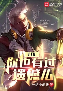 LOL你也有过遗憾么第几章上余霜