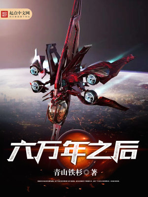 六万年之后下载