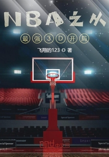 nba开局最强3d天赋