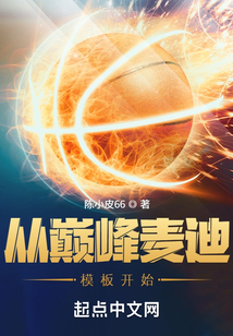 NBA:从巅峰麦迪模板开局!