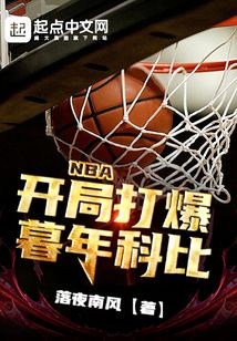 nba:开局打爆暮年科比的小说