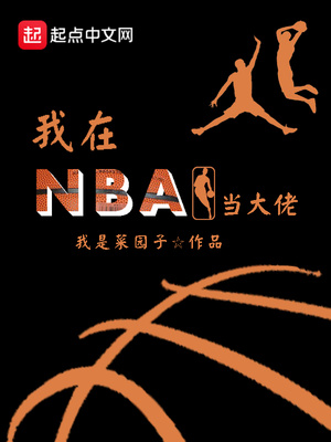 我在nba当大佬无弹窗
