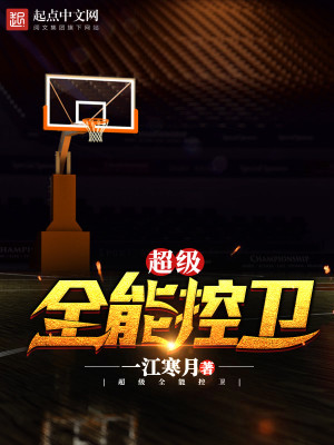 超级全能控卫 第501章