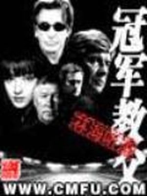 冠军教父百度云