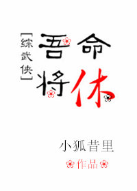 [综武侠]吾命将休最新章节