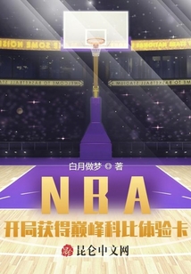 NBA开局获得巅峰科比体验卡无弹窗