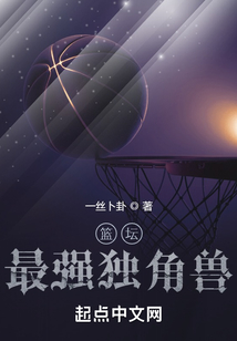 篮坛最强独角兽最新
