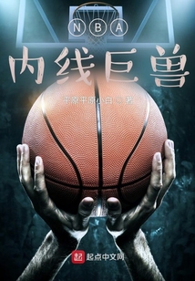 nba内线巨兽都有谁