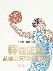 称霸篮坛,从抽中天勾技能开始 最新