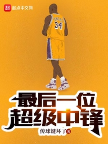 最后一位超级中锋是谁