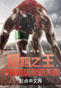 短跑之王:从高中
