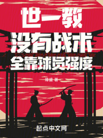 世一教:没有战术,全靠球员强度 璋盛