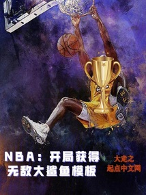 nba开局奖励大鲨鱼