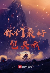 你们应该包夹我