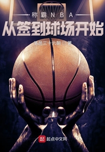 称霸nba从签到球场开始小说