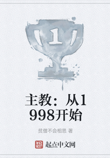 主教从1998开始贫僧不会相思