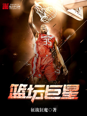 篮坛巨星征战狂魔