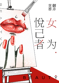 女为悦己者容英文翻译