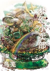 梦幻小卖部 小说