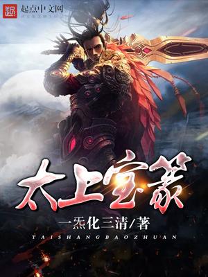 太上宝篆小说