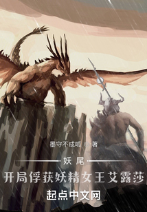 妖尾:开局捕捉妖精女王艾露莎 墨守不成呱