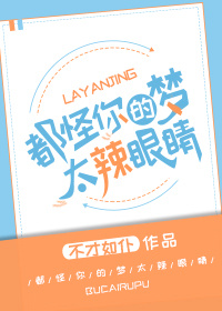 都怪你们的梦太辣眼睛!作者:不才如仆
