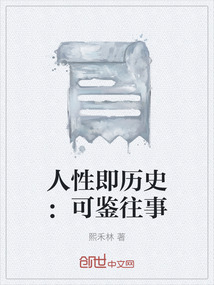 人性 历史