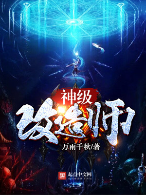 神级改造系统
